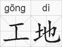 工地的拼音