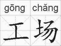 工场的拼音