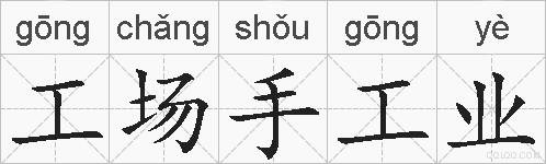 工场手工业的拼音