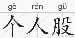 个人股的拼音