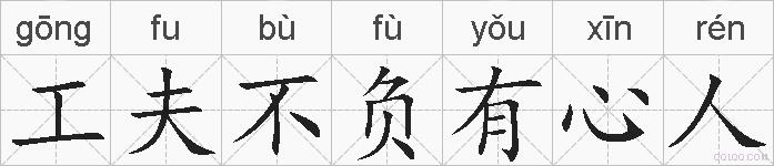 工夫不负有心人的拼音