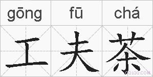 工夫茶的拼音
