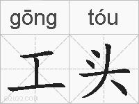 工头的拼音