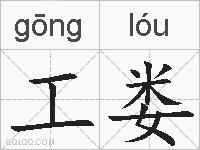 工娄的拼音