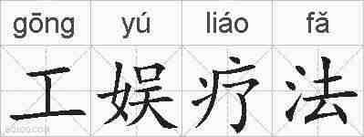 工娱疗法的拼音