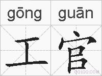 工官的拼音
