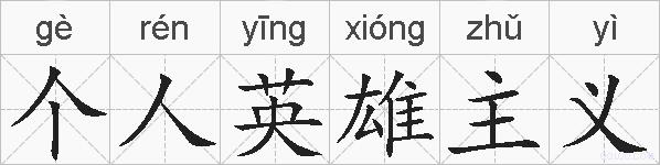 个人英雄主义的拼音