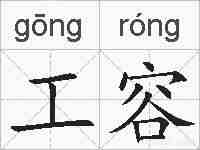 工容的拼音
