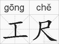 工尺的拼音