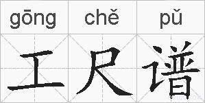 工尺谱的拼音