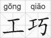 工巧的拼音