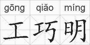 工巧明的拼音