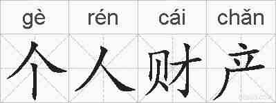个人财产的拼音