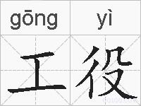 工役的拼音