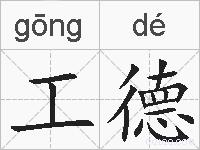 工德的拼音