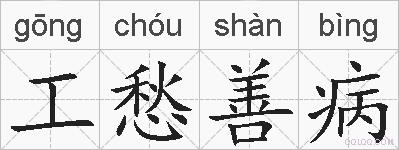 工愁善病的拼音