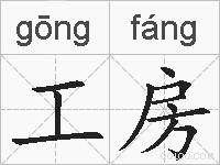 工房的拼音