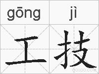 工技的拼音