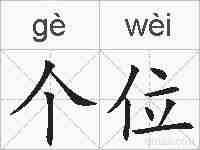 个位的拼音