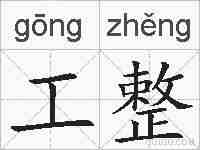 工整的拼音