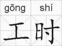 工时的拼音
