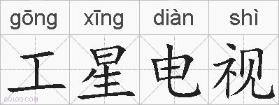 工星电视的拼音