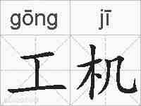 工机的拼音