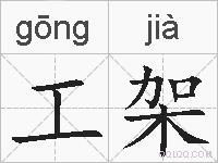 工架的拼音