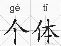 个体的拼音