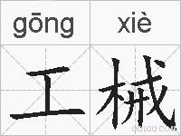 工械的拼音