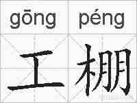 工棚的拼音