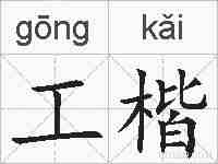 工楷的拼音