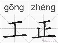 工正的拼音