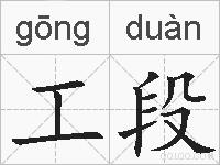工段的拼音
