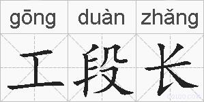 工段长的拼音