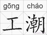工潮的拼音