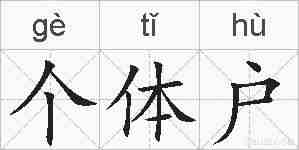 个体户的拼音