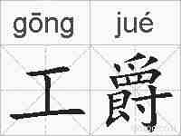 工爵的拼音
