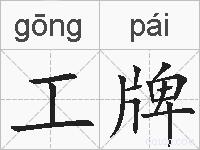 工牌的拼音