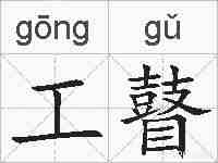 工瞽的拼音