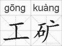 工矿的拼音