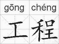 工程的拼音