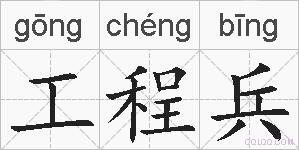 工程兵的拼音