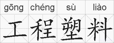 工程塑料的拼音