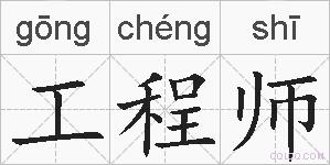 工程师的拼音