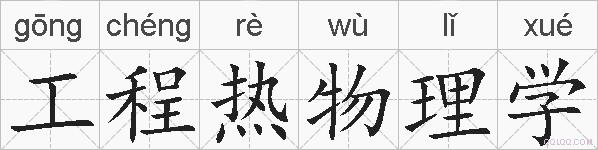工程热物理学的拼音