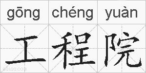 工程院的拼音