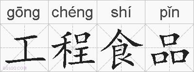 工程食品的拼音