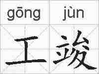 工竣的拼音