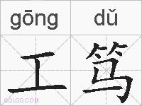 工笃的拼音